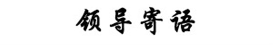 領(lǐng)導(dǎo)寄語